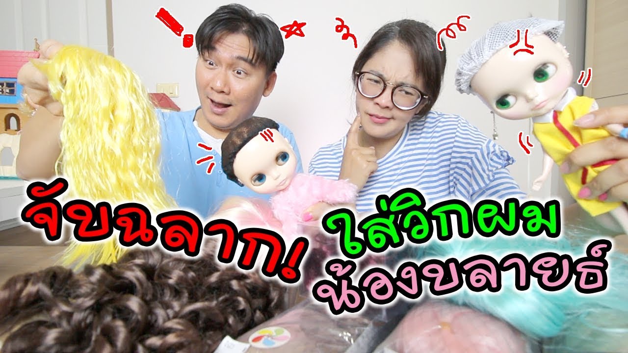 จับฉลาก ใส่วิก ตุ๊กตาบลายธ์! สุดฮา! ใครจะชนะ โหวตกันเลยค่า! | แม่ปูเป้ เฌอแตม Tam Story