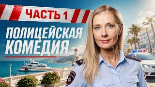 ПОЛИЦЕЙСКАЯ КОМЕДИЯ! ОНИ РАБОТАЮТ НА МОРЕ!
