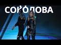 Людмила Соколова @LudaSokolova - Вдыхай меня (Хит 2024)