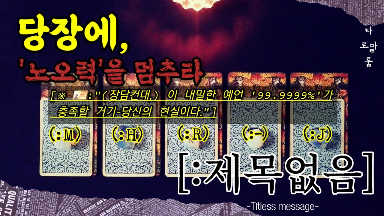 [타로] ‘[제목없음] (Titless-message)’ ※⚠️: 2회 이상 시청 권장- 설명란 더보기란 참조※