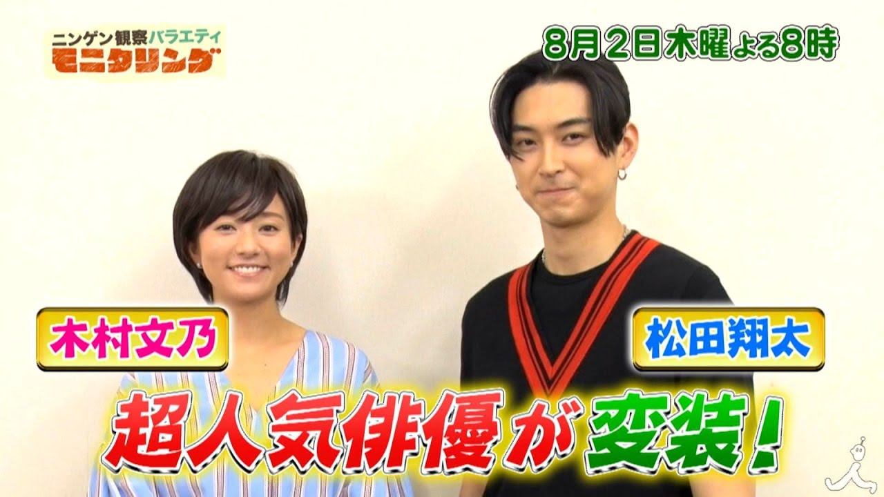 Tv番組 モニタリング 08 02 番宣 Cm よくわかる1分版 木村文乃 松田翔太が横浜 中華街へ潜入チャレンジ まさかのロ 松田翔太 Cm Navi