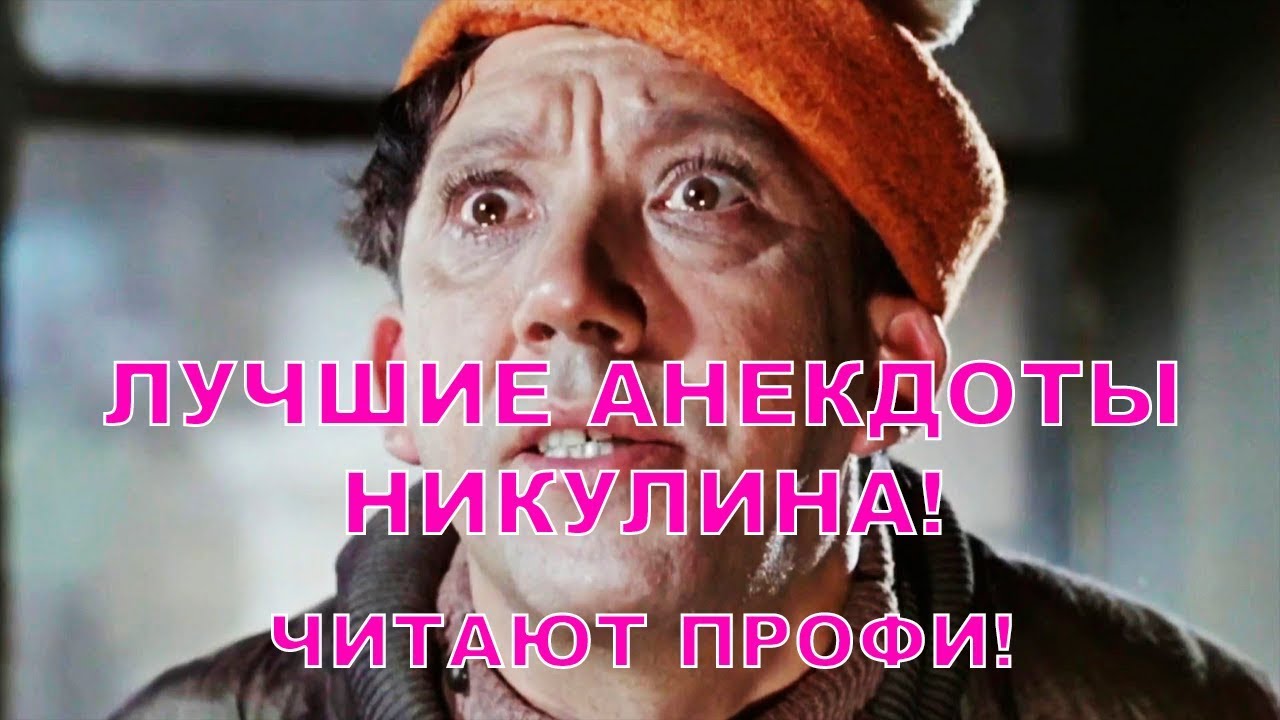 Никулин шутка картинка