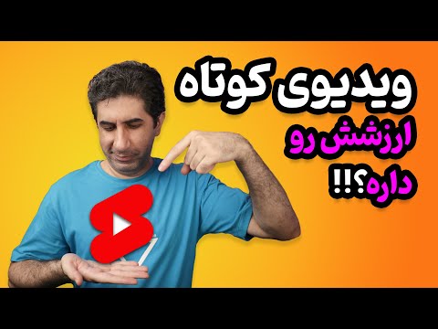ویدیوهای کوتاه بررسی میزان درآمد شورت ویدیو و اثر آن بر روی کانال ها 