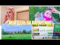 VLOG: ПОЛЬША 2020 / Мой день на карантине / Жизнь подростка / Лайфхак для изучения английского