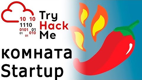TryHackMe "Startup" Room (прохождение комнаты)