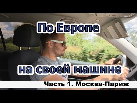 По Европе на своей машине. Часть 1. Москва-Париж.