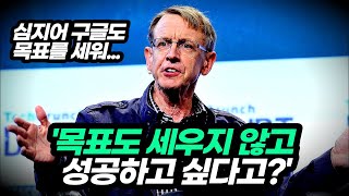 제대로 된 목표가 반드시 포함하고 있는 3가지 요소 | 동기부여학과