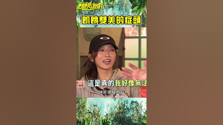 飢餓雙美的症頭 【飢餓遊戲】#shorts #hungergames #飢餓遊戲 #蔡黃汝 #峮峮 #吳函峮 #王仁甫 #許孟哲 #孫協志 #症頭 #樹懶