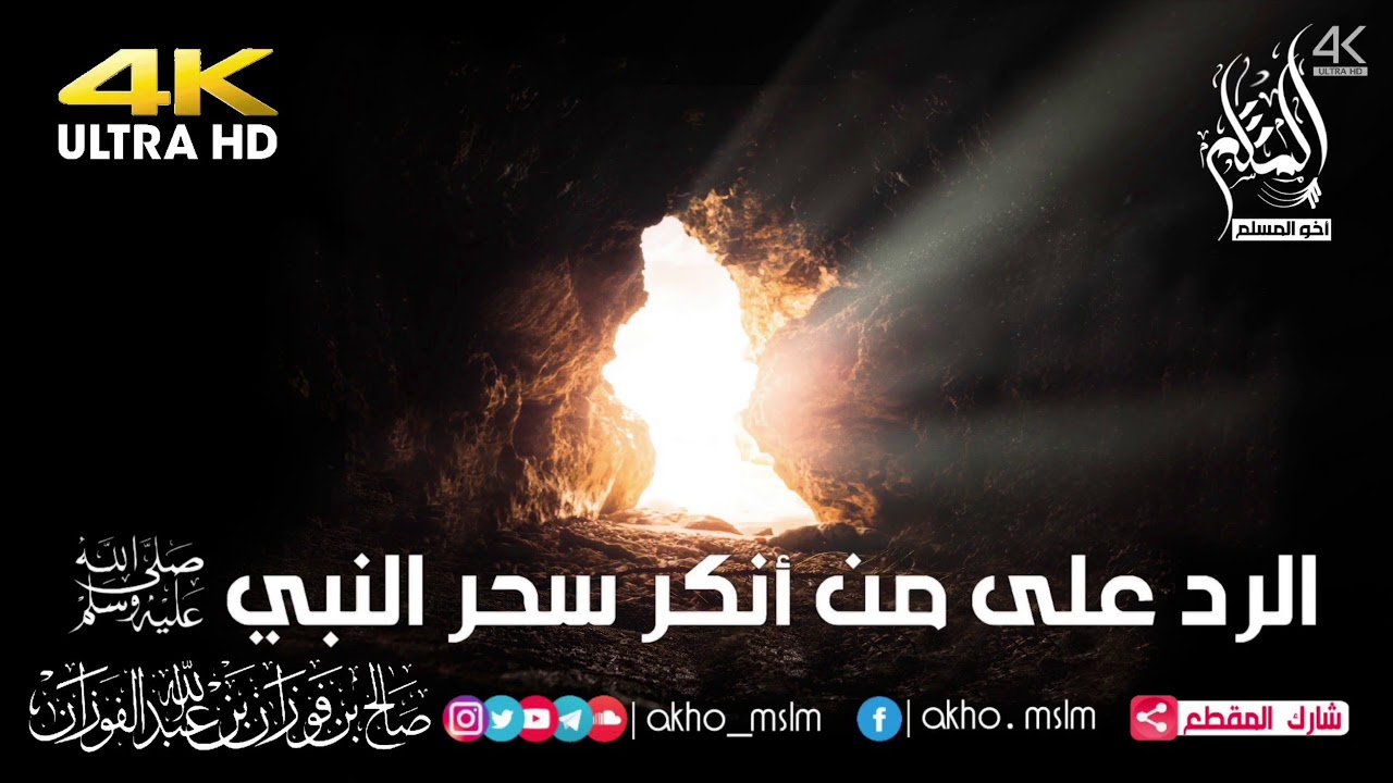 الرد على من أنكر سحر النبي ﷺ - الشيخين صالح بن فوزان الفوزان والشيخ الألباني -رحمه الله-