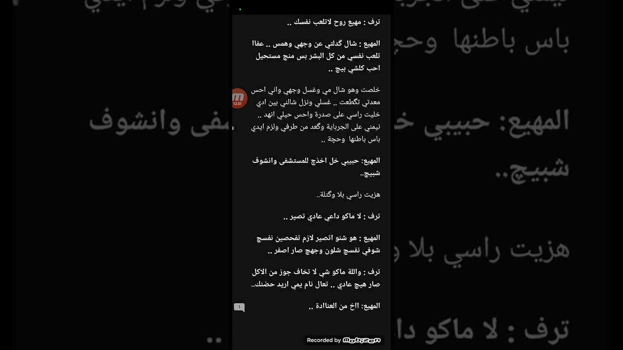 رواية منقذي من الهلاك البارت (44)#قصص_واقعية #بصوتي #قصص