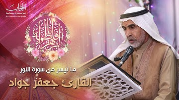 ما تيسر من سورة النور | القارئ الحاج جعفر محمد جواد