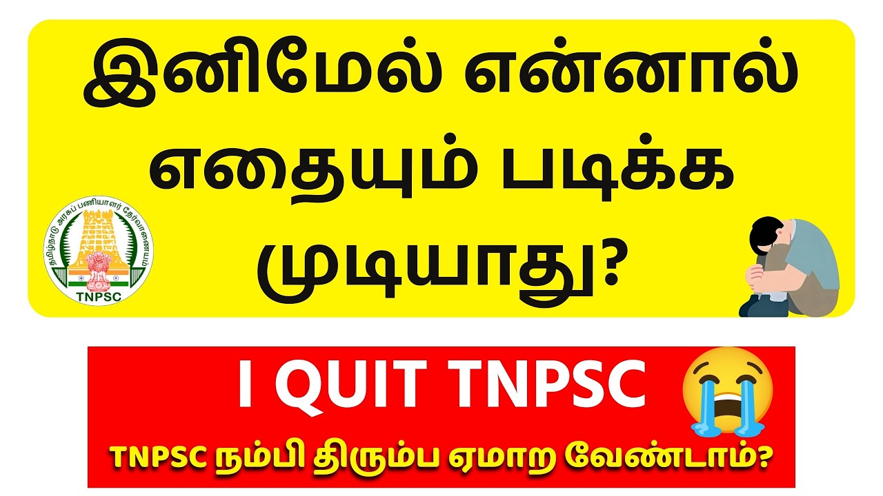i Quit TNPSC? | is that Reasons? | இந்த தப்ப பண்ணாதீங்க? | TNPSC UNOFFICIAL