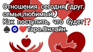 ‼️Сложные отношения, что делать⁉️Совет вам‼️💯Таро.Онлайн.♣️♦️♠️