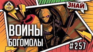 Мультшоу Воины богомолы Знай Warhammer 40000