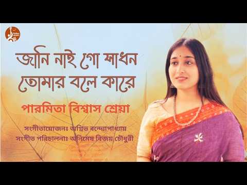 জানি নাই গো সাধন তোমার বলে কারে II Jani Nai Go sadhon Tomar Bole kare II Geetabitan Bangladesh