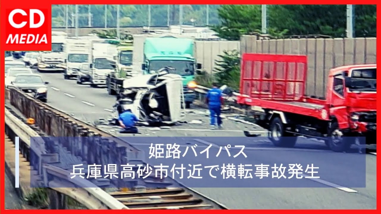 事故 姫路バイパス 兵庫県高砂市付近で横転事故発生 姫路バイパス 兵庫県高砂市 横転事故 渋滞 Chudumedia Youtube 事故 姫路バイパス 兵庫県高砂市付近で横転事故発生 姫路バイパス 兵庫県高砂市 横転事故 渋滞 Chudumedia Youtube