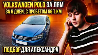 Vw Polo V 1.4 Автоподбор-Мск.рф