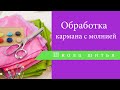 Обработка прорезного кармана с молнией