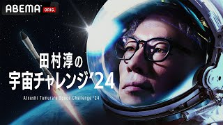 【特別映像】田村淳の宇宙チャレンジ'24 -宇宙を学ぶ-