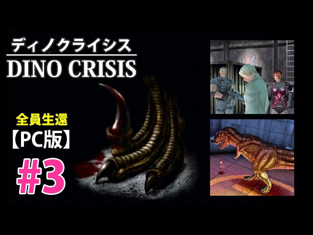 3【PC】Dino Crisis：ディノクライシス(全員生還させる) - YouTube
