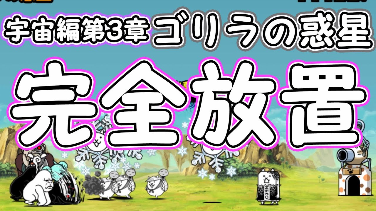 完全放置 ゴリラの惑星 宇宙編第3章 ニャンピュータ攻略 にゃんこ大戦争 Youtube