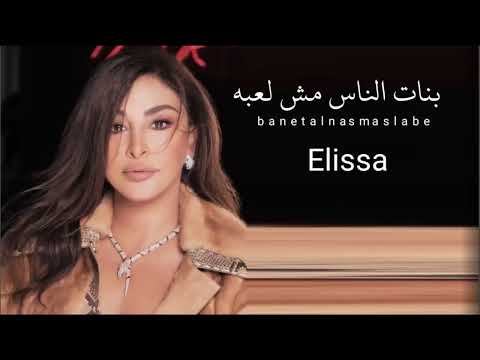 اليسا بنات الناس مش لعبه 2022     