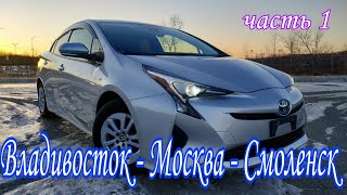 Toyota Prius 50 Перегон Владивосток -Москва -Смоленск ( часть 1 )