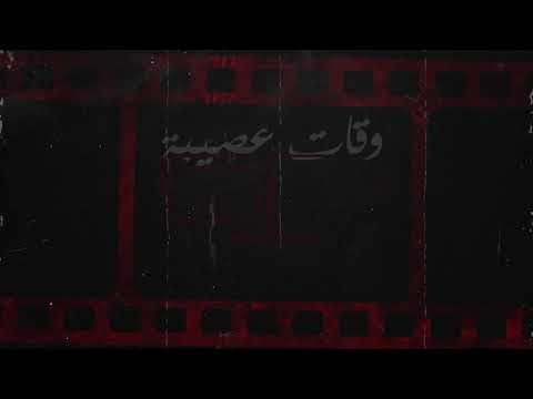 أولاد البهجة أغنية أوقات عصيبة