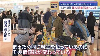 外国人客は「1泊7万円は安いよ」ホテル高騰　日本人悲鳴「泊まれない」【スーパーJチャンネル】(2024年3月7日)