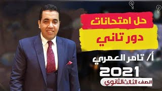 حل امتحان دور تانى 2021 فى الفلسفة والمنطق للصف الثالث الثانوى كتاب الامتحان