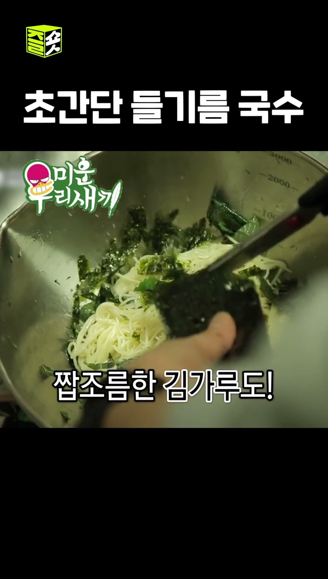 후루룩 후루룩 넘어가는 들기름 국수 #미운우리새끼 #MyLittleOldBoy #SBSenter