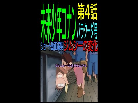 【未来少年コナン】㉖★ショート動画編集★ジムシー世界が広がる・4話ジムシー⑤ー3・・・トシ爺ファン【岡田斗司夫切り抜き】#Shorts
