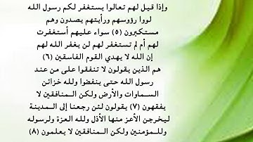 سورة المنافقون 5 - 8