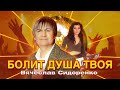 Болит душа твоя - Вячеслав СИДОРЕНКО Песня!💣💥 АЖ ДО МУРАШЕК! ПОСЛУШАЙТЕ!!! #ВячеславСИДОРЕНКО