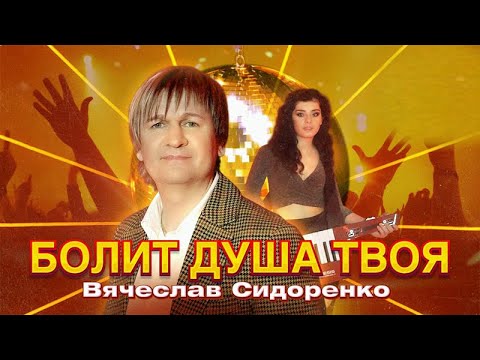 Болит Душа Твоя - Вячеслав Сидоренко Песня! Аж До Мурашек! Послушайте!!! Вячеславсидоренко