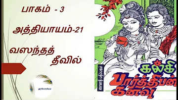 Parthiban Kanavu | Part 3 - Chapter 21 | Tamil Audio Book