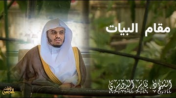سورة الفاتحة- مقام البيات. الشيخ ياسر الدوسري حفظه الله