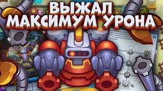 Rush Royale / Максимальный урон робота? / Раш Рояль