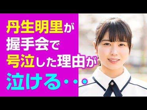 【けやき坂46】丹生明里、握手会で号泣した理由を語る･･･その理由にファンも涙【欅坂46】