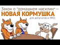 Закон о домашнем насилии – новая кормушка для НКО и депутатов?