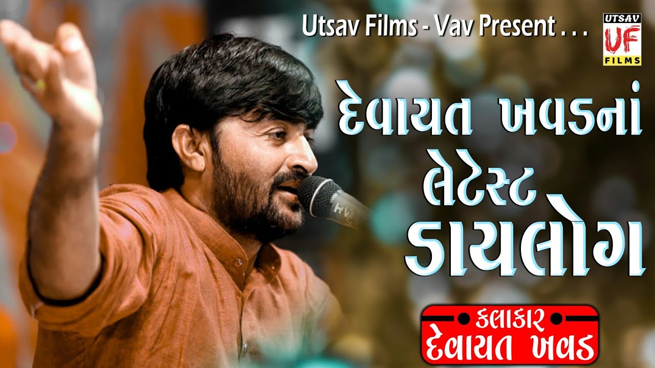      Devayat khavad Na Dialog  New Dayro  Devayat Khavad  Utsav Films