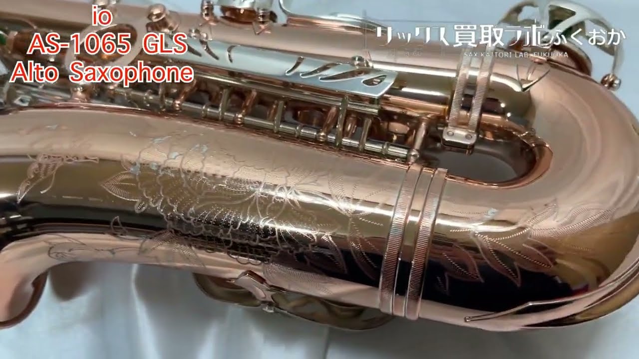 外観】イオ AS-1065 GLS 中古 アルトサックス K07288 - YouTube