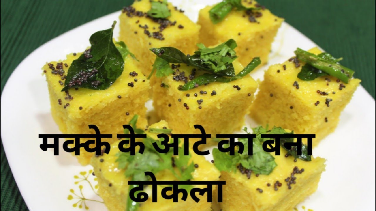 Corn flour dhokla recipe मक्कई के आटे से बनाये टेस्टी ढोकला Vedika's