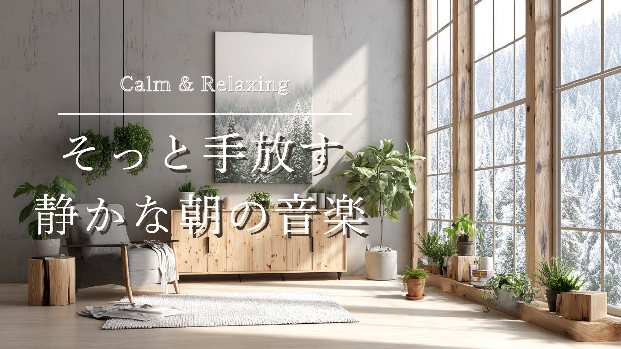 【BGM】そっと手放す 静かな朝の音楽｜癒しのリラックスピアノ｜作業・勉強・仕事用BGM｜ヒーリング｜Relaxing Healing Piano｜Ambient｜Work Study  Focus