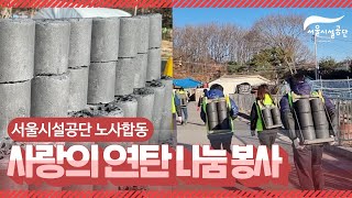 (서울시설공단 노사합동) 사랑의 연탄 나눔 봉사썸네일