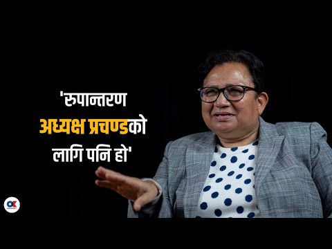 माओवादी नेताले बढी सम्पत्ति जोडेको भेटिए कारबाही गर्छौं : पम्फा भुसाल | Pampha Bhusal | onlinekhabar