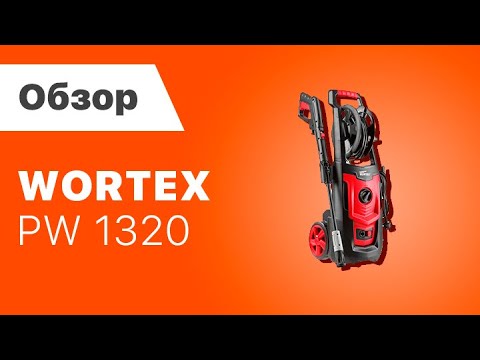 Мойка высокого давления WORTEX PW 1320 Мойка высокого давления WORTEX PW 1320