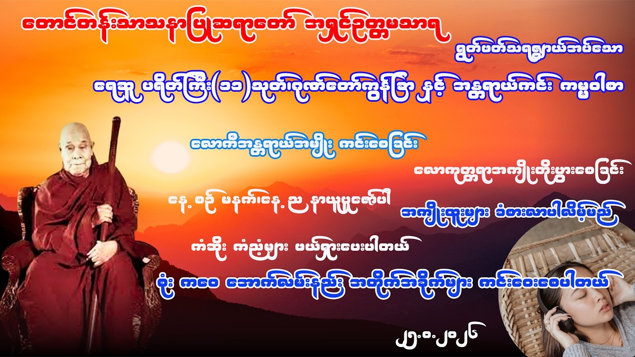 #တောင်တန်းသာသနာပြုဆရာတော်# ဦးဥတ္တမသာရ#ရေဆူပရိတ်ကြီး{၁၁}သုတ်#ဂုဏ်တော်ကွန်ခြာ#ကမ္မဝါစာ
