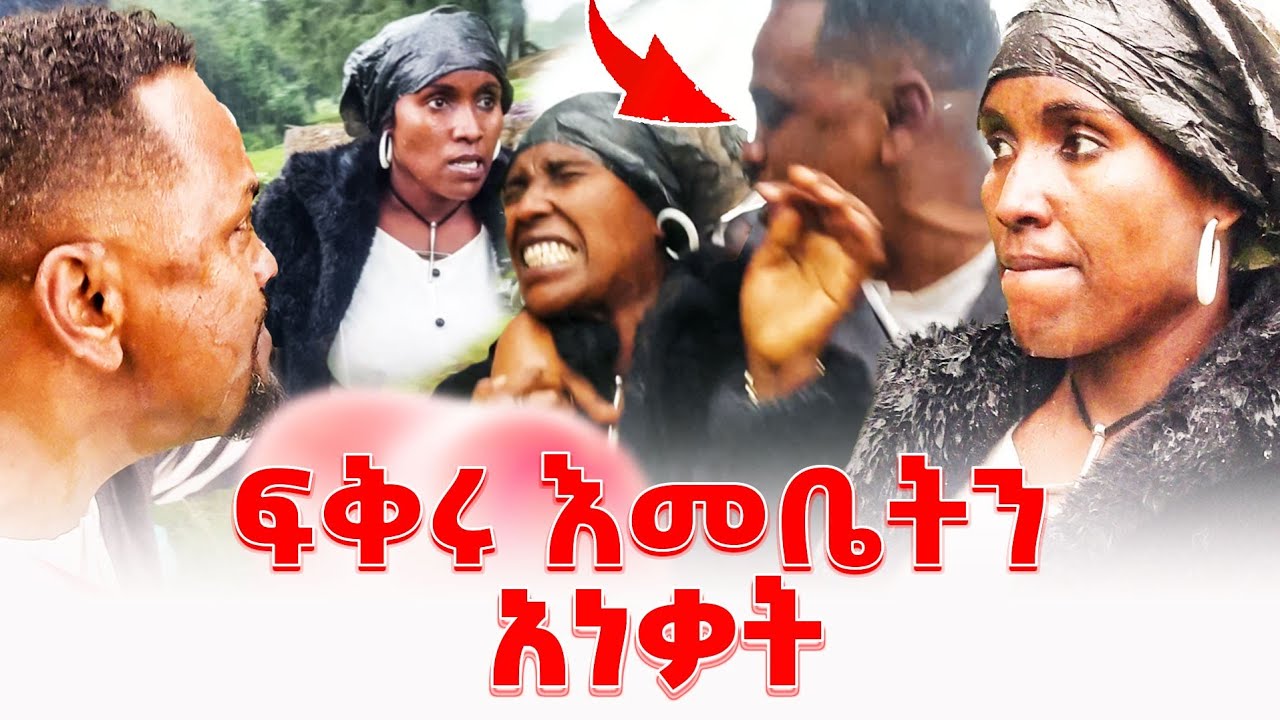 ለእመቤት ድረሱላት | እመቤትን አድኗት  @emebetkassa4473