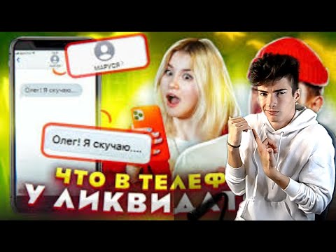 ЧТО В ТЕЛЕФОНЕ у ОЛЕГА?! МАРУСЯ нашла ЗАШКВАРНЫЕ ФОТО // Реакция на DREAM TEAM HOUSE